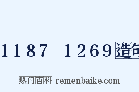 1187～1269造句是什么意思的图片